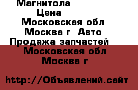 Магнитола VW Touareg › Цена ­ 7 000 - Московская обл., Москва г. Авто » Продажа запчастей   . Московская обл.,Москва г.